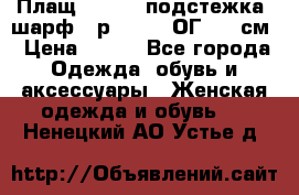 Плащ CANDA - подстежка, шарф - р. 54-56 ОГ 124 см › Цена ­ 950 - Все города Одежда, обувь и аксессуары » Женская одежда и обувь   . Ненецкий АО,Устье д.